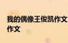 我的偶像王俊凱作文500字 我的偶像王俊凱-作文