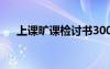上課曠課檢討書300字 上課曠課檢討書