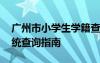 廣州市小學生學籍查詢 廣州小學生學籍號系統(tǒng)查詢指南