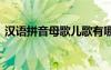 漢語拼音母歌兒歌有哪些 漢語拼音母歌兒歌