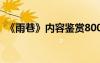 《雨巷》內容鑒賞800字 《雨巷》內容鑒賞