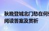 秋晚登城北門愁在何處 陸游《秋晚登城北門》閱讀答案及賞析