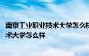 南京工業(yè)職業(yè)技術(shù)大學(xué)怎么樣是屬于大學(xué)嗎 南京工業(yè)職業(yè)技術(shù)大學(xué)怎么樣