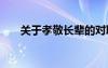 關(guān)于孝敬長(zhǎng)輩的對(duì)聯(lián) 孝敬父母的對(duì)聯(lián)