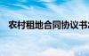 農(nóng)村租地合同協(xié)議書怎么寫 農(nóng)村租地合同