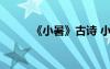 《小暑》古詩(shī) 小暑最著名的古詩(shī)