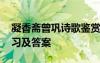凝香齋曾鞏詩歌鑒賞 曾鞏《凝香齋》閱讀練習(xí)及答案