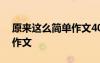 原來這么簡單作文400字作文 原來這樣簡單作文