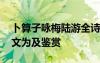 卜算子詠梅陸游全詩 陸游《卜算子詠梅》原文為及鑒賞