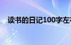 讀書的日記100字左右 讀書的日記100字