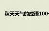 秋天天氣的成語100個 秋天的天氣的成語