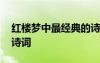 紅樓夢中最經(jīng)典的詩詞 《紅樓夢》里的經(jīng)典詩詞