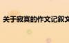 關(guān)于寂寞的作文記敘文 記敘作文習(xí)慣了寂寞