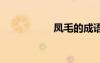鳳毛的成語(yǔ) 鳳的成語(yǔ)