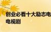 創(chuàng)業(yè)必看十大勵志電視劇 關于創(chuàng)業(yè)勵志奮斗電視劇