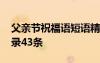父親節(jié)祝福語短語精選 溫馨父親節(jié)祝福語摘錄43條