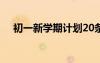初一新學期計劃20條 初一新生學習計劃