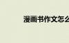 漫畫書作文怎么寫 漫畫書作文