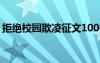 拒絕校園欺凌征文1000字 拒絕校園欺凌征文