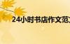 24小時書店作文范文 24小時書店作文