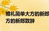 婚禮簡單大方的新郎致辭怎么說 婚禮簡單大方的新郎致辭