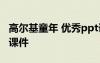 高爾基童年 優(yōu)秀ppt課件 高爾基-童年的朋友課件