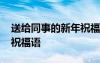 送給同事的新年祝福語(yǔ) 送給同事的新年春節(jié)祝福語(yǔ)