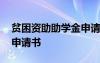 貧困資助助學(xué)金申請(qǐng)書面板 貧困資助助學(xué)金申請(qǐng)書