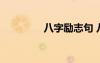八字勵志句 八字勵志短語