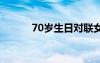 70歲生日對聯(lián)女 70歲生日對聯(lián)