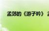 孟郊的《游子吟》 孟郊《游子吟》閱讀