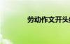 勞動(dòng)作文開(kāi)頭結(jié)尾 勞動(dòng)作文