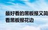 最好看的黑板報又簡單又好看怎么畫 簡易好看黑板報花邊