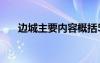 邊城主要內(nèi)容概括50字 邊城主要內(nèi)容