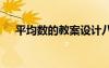 平均數(shù)的教案設(shè)計(jì)八年級 平均數(shù)的教案