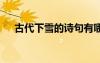 古代下雪的詩句有哪些 古代下雪的詩句