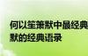 何以笙簫默中最經典的一句話 小說何以笙簫默的經典語錄