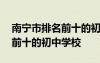 南寧市排名前十的初中學校名單 南寧市排名前十的初中學校