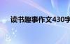 讀書(shū)趣事作文430字左右 讀書(shū)趣事作文