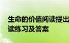 生命的價值閱讀提出問題 《生命的價值》閱讀練習及答案