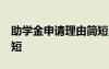 助學(xué)金申請理由簡短30 助學(xué)金的申請理由簡短