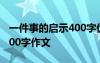 一件事的啟示400字優(yōu)秀作文 一件事的啟示400字作文