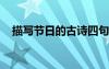 描寫節(jié)日的古詩四句5字 描寫節(jié)日的古詩