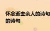 懷念逝去親人的詩(shī)句簡(jiǎn)體中文 懷念逝去親人的詩(shī)句