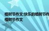 植樹節(jié)作文:快樂的植樹節(jié)作文怎么寫 植樹節(jié)作文：快樂的植樹節(jié)作文