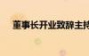 董事長開業(yè)致辭主持稿 董事長開業(yè)致辭