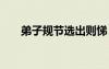 弟子規(guī)節(jié)選出則悌 弟子規(guī)中悌的解釋