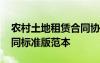 農(nóng)村土地租賃合同協(xié)議模板 農(nóng)村土地租賃合同標(biāo)準(zhǔn)版范本