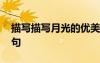 描寫描寫月光的優(yōu)美語(yǔ)段 描寫月光的優(yōu)美語(yǔ)句