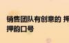 銷售團(tuán)隊(duì)有創(chuàng)意的 押韻的口號 銷售團(tuán)隊(duì)霸氣押韻口號